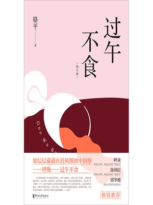 cover image of 过午不食